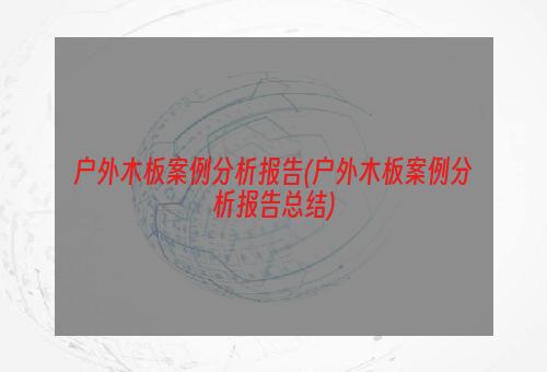 户外木板案例分析报告(户外木板案例分析报告总结)