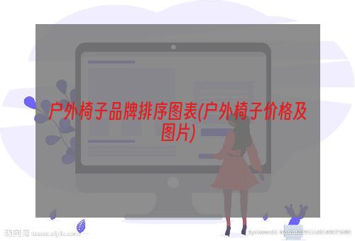 户外椅子品牌排序图表(户外椅子价格及图片)