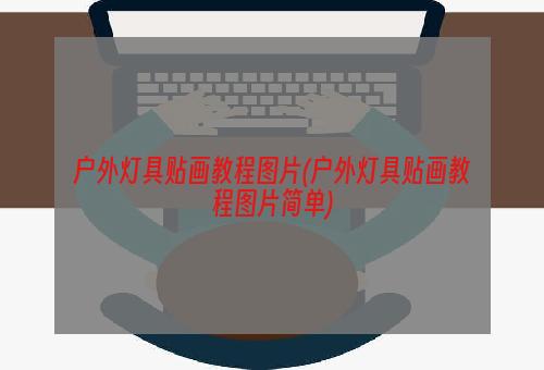 户外灯具贴画教程图片(户外灯具贴画教程图片简单)