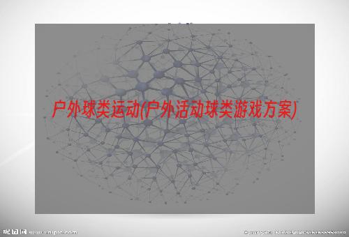 户外球类运动(户外活动球类游戏方案)