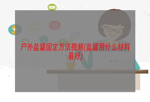 户外盐罐固定方法视频(盐罐用什么材料最好)