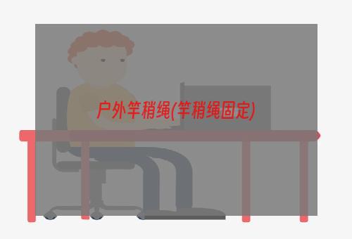 户外竿稍绳(竿稍绳固定)