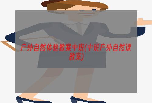 户外自然体验教案中班(中班户外自然课教案)