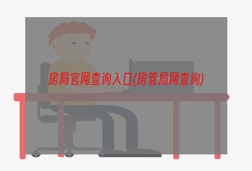 房局官网查询入口(房管局网查询)