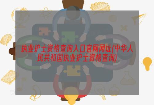 执业护士资格查询入口官网网址(中华人民共和国执业护士资格查询)