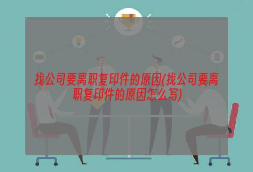 找公司要离职复印件的原因(找公司要离职复印件的原因怎么写)