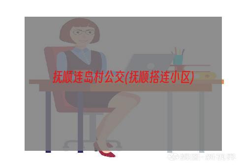 抚顺连岛村公交(抚顺搭连小区)