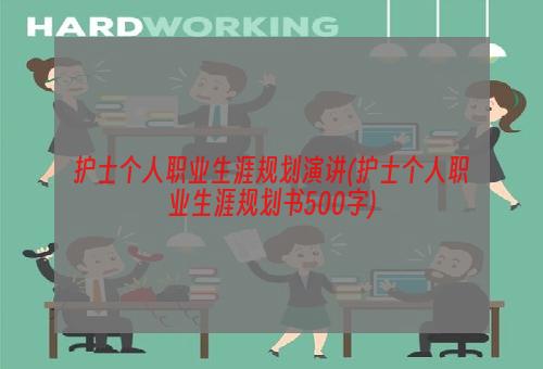 护士个人职业生涯规划演讲(护士个人职业生涯规划书500字)