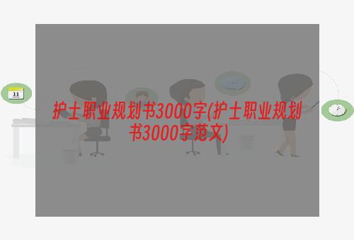 护士职业规划书3000字(护士职业规划书3000字范文)