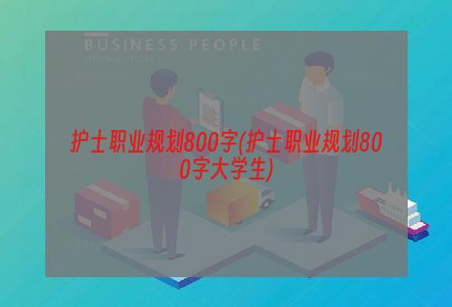 护士职业规划800字(护士职业规划800字大学生)