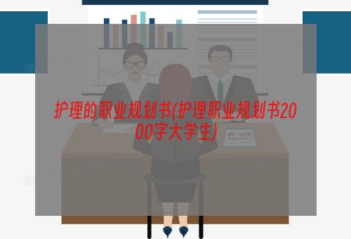 护理的职业规划书(护理职业规划书2000字大学生)