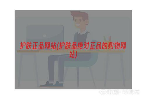 护肤正品网站(护肤品绝对正品的购物网站)