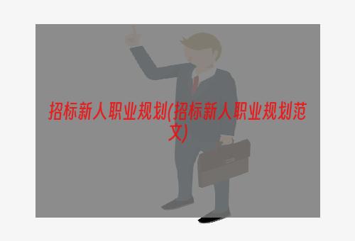 招标新人职业规划(招标新人职业规划范文)