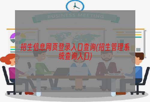 招生信息网页登录入口查询(招生管理系统查询入口)