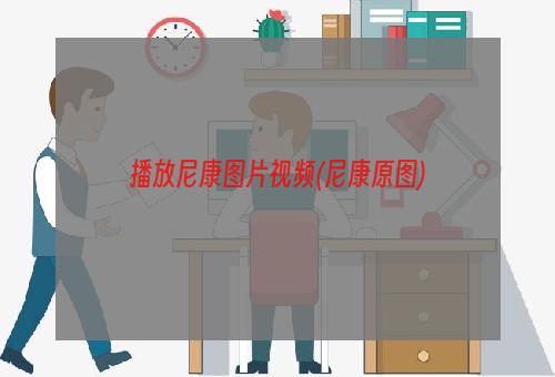 播放尼康图片视频(尼康原图)