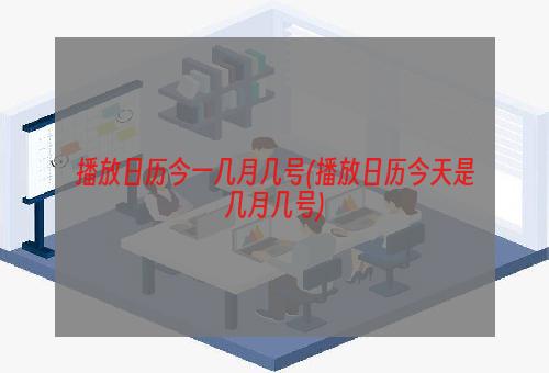 播放日历今一几月几号(播放日历今天是几月几号)