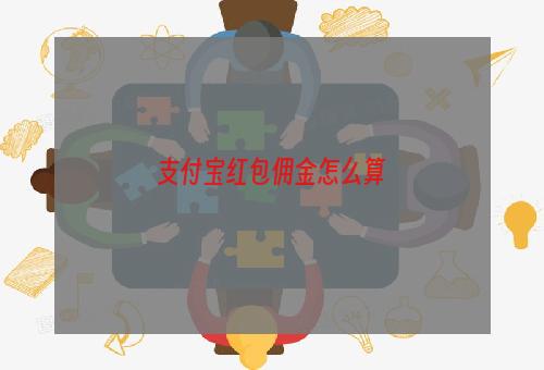 支付宝红包佣金怎么算