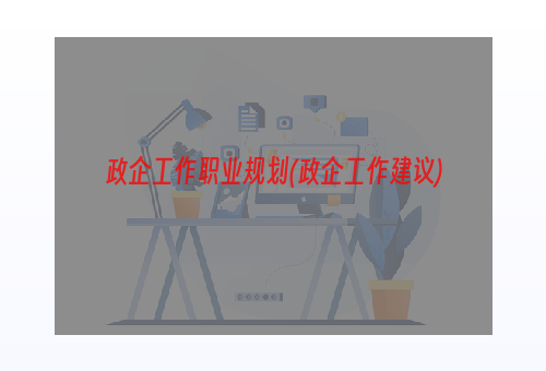 政企工作职业规划(政企工作建议)