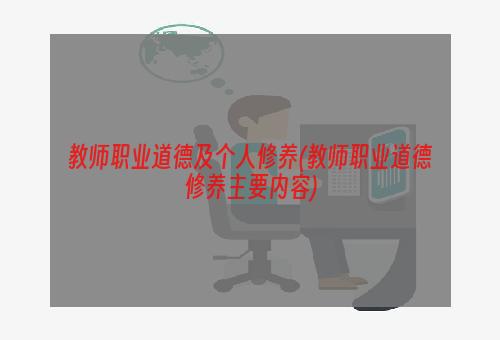 教师职业道德及个人修养(教师职业道德修养主要内容)