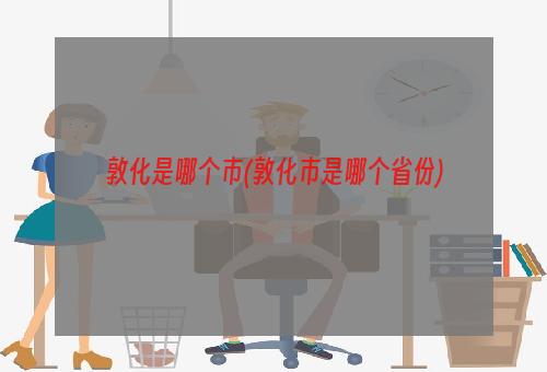 敦化是哪个市(敦化市是哪个省份)