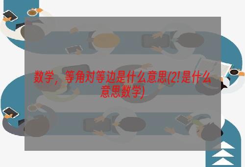 数学，等角对等边是什么意思(2!是什么意思数学)