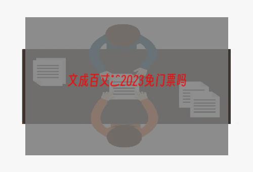 文成百丈漈2023免门票吗