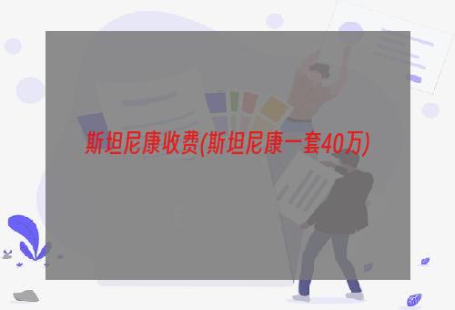 斯坦尼康收费(斯坦尼康一套40万)