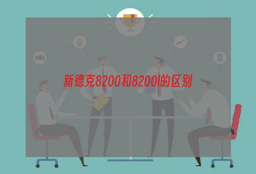 新德克8200和8200l的区别