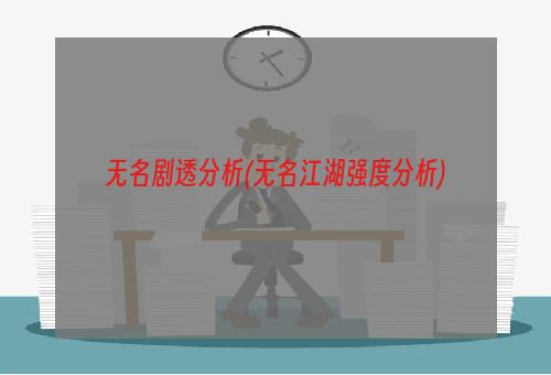 无名剧透分析(无名江湖强度分析)