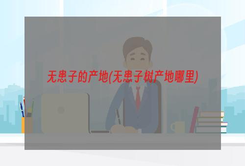 无患子的产地(无患子树产地哪里)