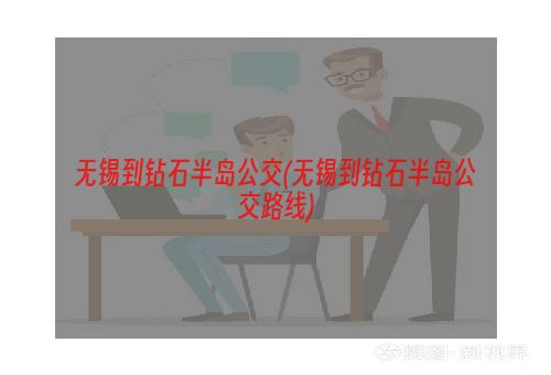 无锡到钻石半岛公交(无锡到钻石半岛公交路线)