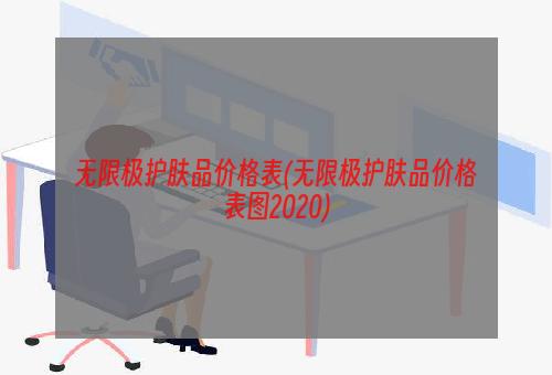 无限极护肤品价格表(无限极护肤品价格表图2020)