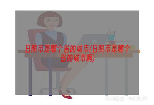 日照市是哪个省的城市(日照市是哪个省的城市啊)