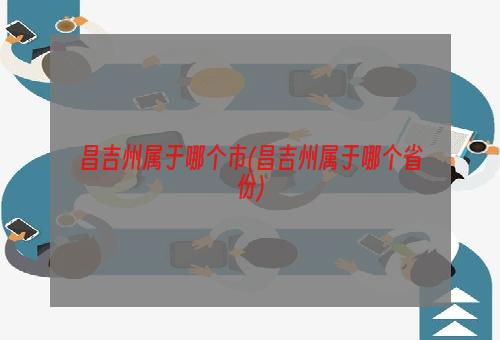 昌吉州属于哪个市(昌吉州属于哪个省份)