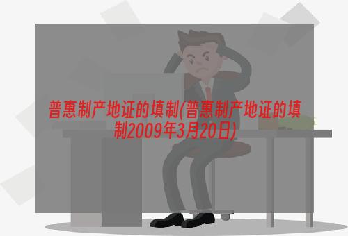 普惠制产地证的填制(普惠制产地证的填制2009年3月20日)