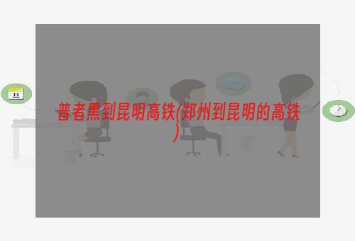 普者黑到昆明高铁(郑州到昆明的高铁)