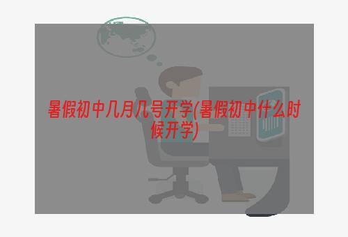 暑假初中几月几号开学(暑假初中什么时候开学)