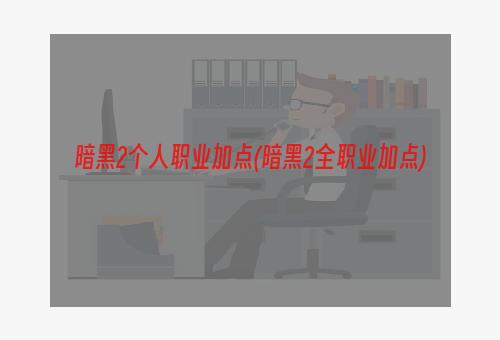 暗黑2个人职业加点(暗黑2全职业加点)