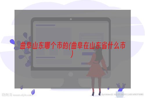 曲阜山东哪个市的(曲阜在山东省什么市)