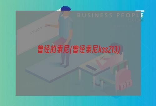 曾经的索尼(曾经索尼kss213)