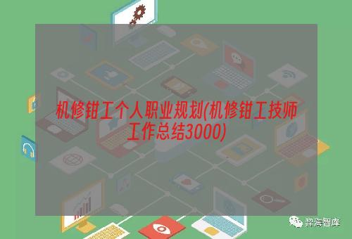 机修钳工个人职业规划(机修钳工技师工作总结3000)