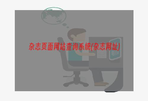 杂志页面网站查询系统(杂志网址)