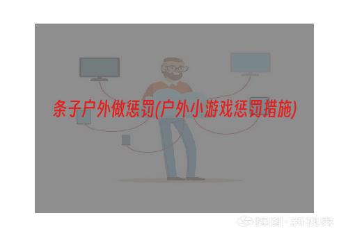 条子户外做惩罚(户外小游戏惩罚措施)