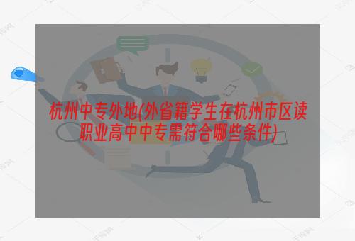 杭州中专外地(外省籍学生在杭州市区读职业高中中专需符合哪些条件)