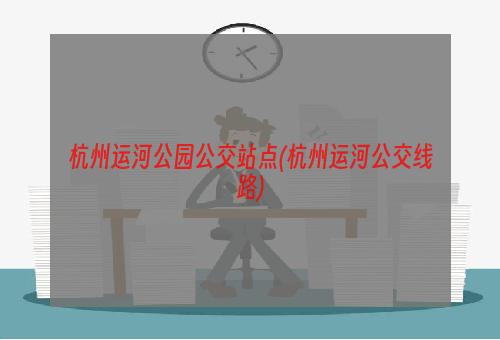 杭州运河公园公交站点(杭州运河公交线路)