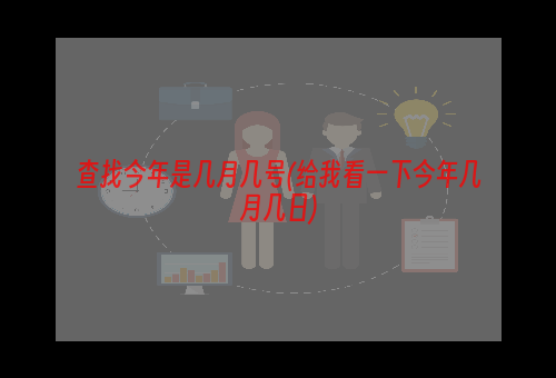 查找今年是几月几号(给我看一下今年几月几日)