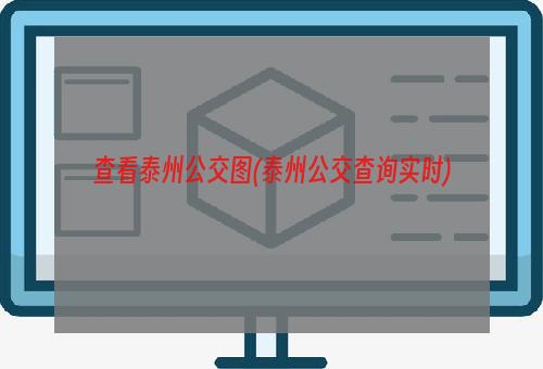 查看泰州公交图(泰州公交查询实时)