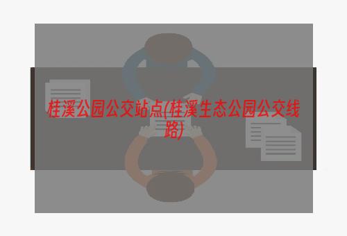 桂溪公园公交站点(桂溪生态公园公交线路)