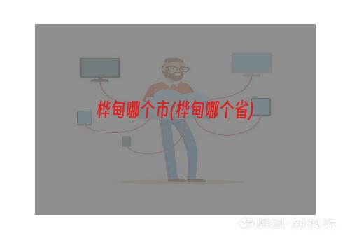 桦甸哪个市(桦甸哪个省)