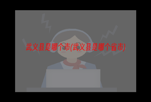 武义县是哪个市(武义县是哪个省市)